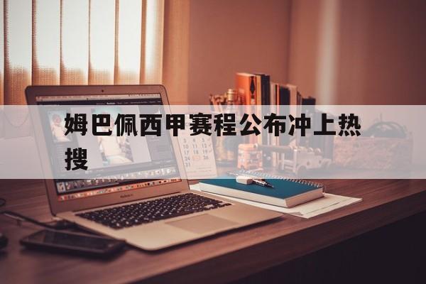 姆巴佩西甲赛程公布冲上热搜的简单介绍